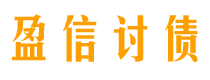 日土讨债公司